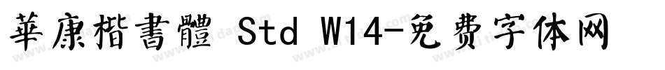 華康楷書體 Std W14字体转换